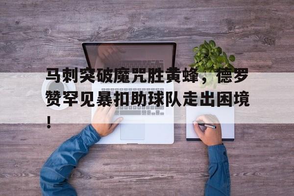 马刺突破魔咒胜黄蜂，德罗赞罕见暴扣助球队走出困境！