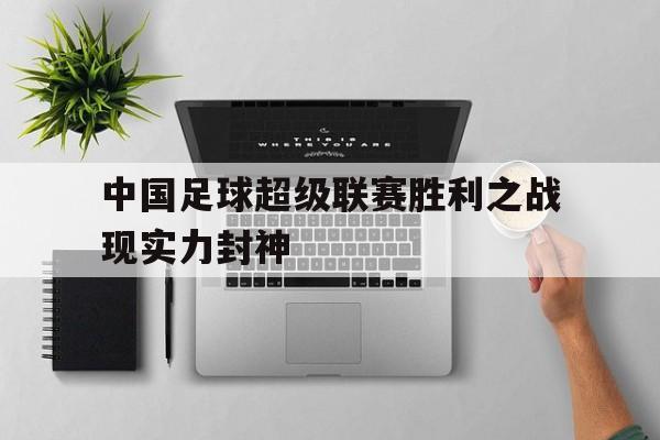 中国足球超级联赛胜利之战现实力封神
